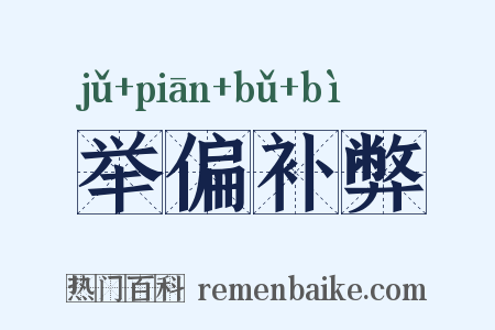 举偏补弊是什么意思的图片